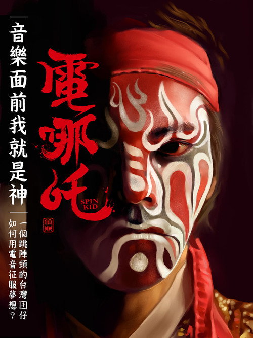 電哪吒 封面