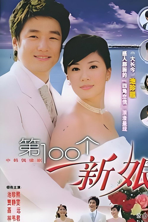 第一百个新娘 封面