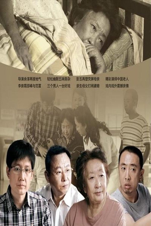 谁来伺候妈 封面