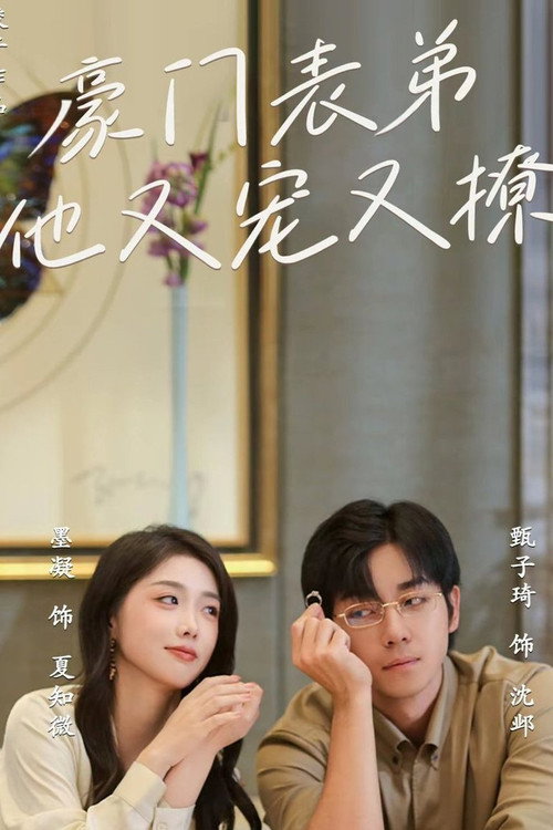 戏精沈总宠又撩 封面