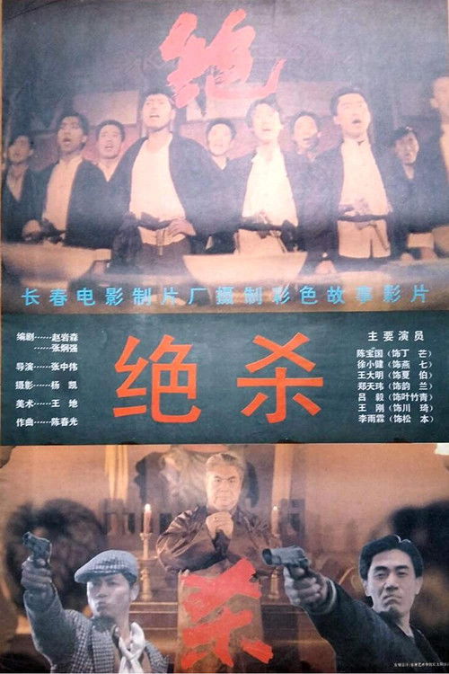 绝杀 封面