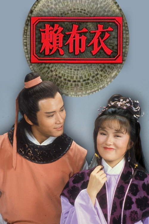 赖布衣 封面