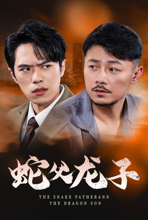 蛇父龙子 封面