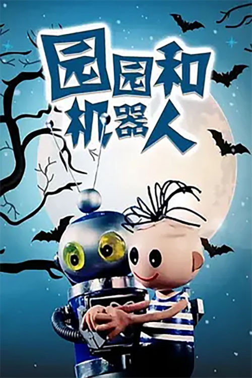 园园和机器人 封面