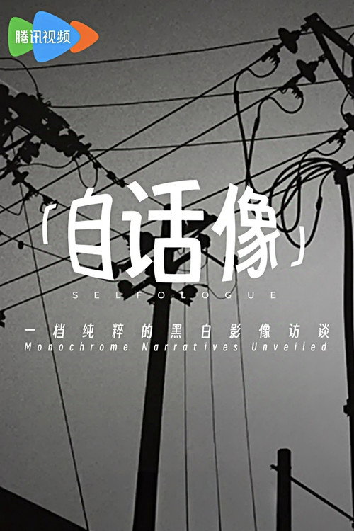 自话像 封面