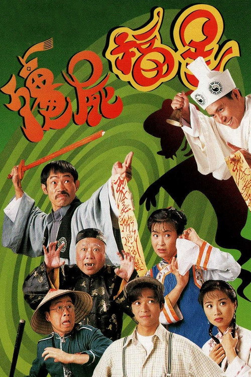 僵尸福星 封面