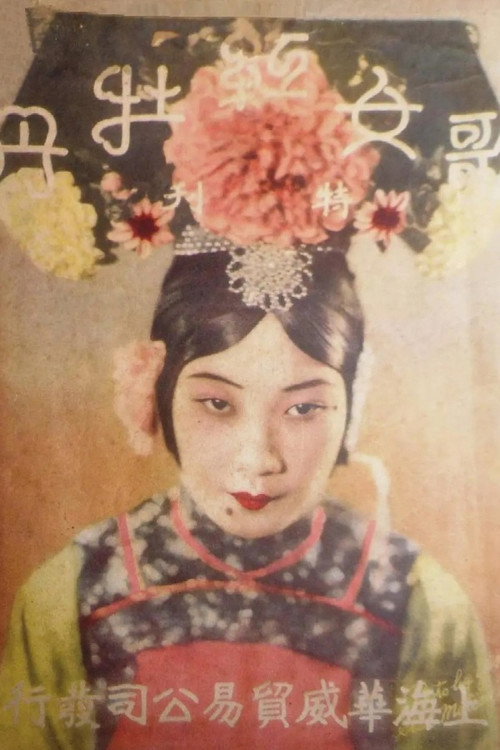 歌女红牡丹 封面