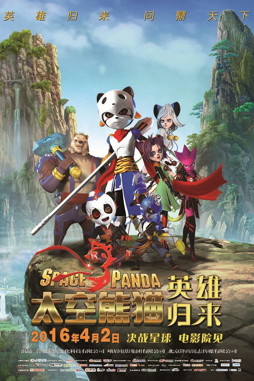 太空熊猫英雄归来 封面