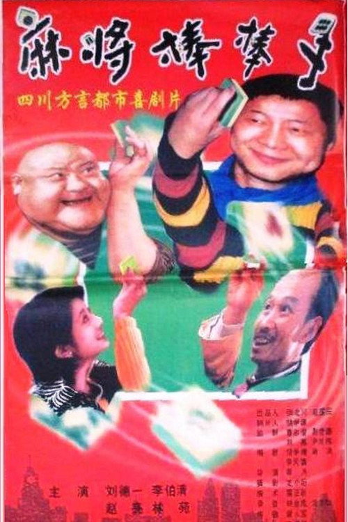 麻将棒棒手 封面