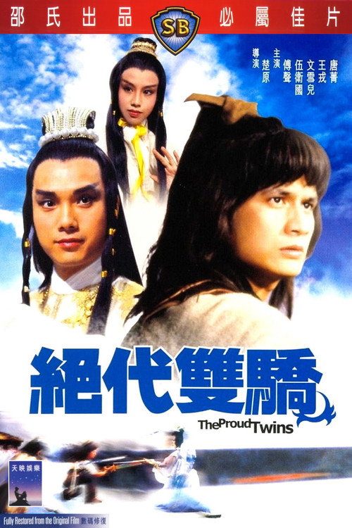 绝代双骄 封面