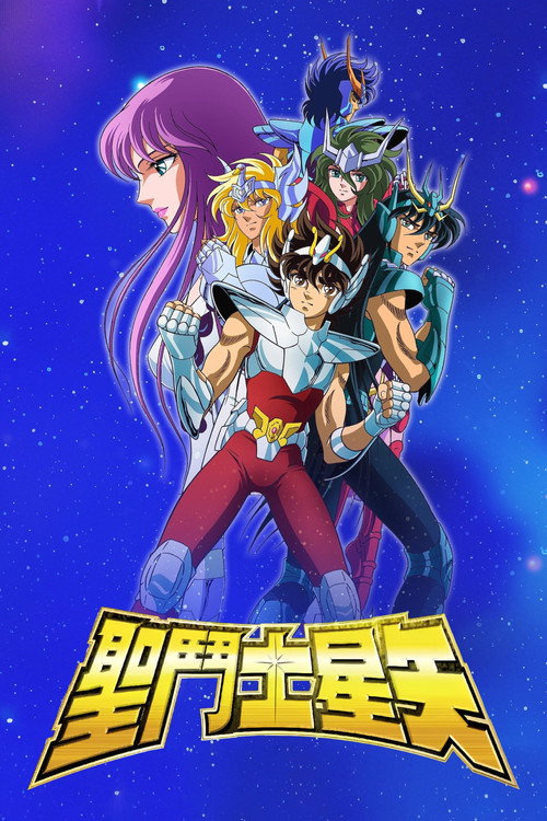 圣斗士星矢 封面
