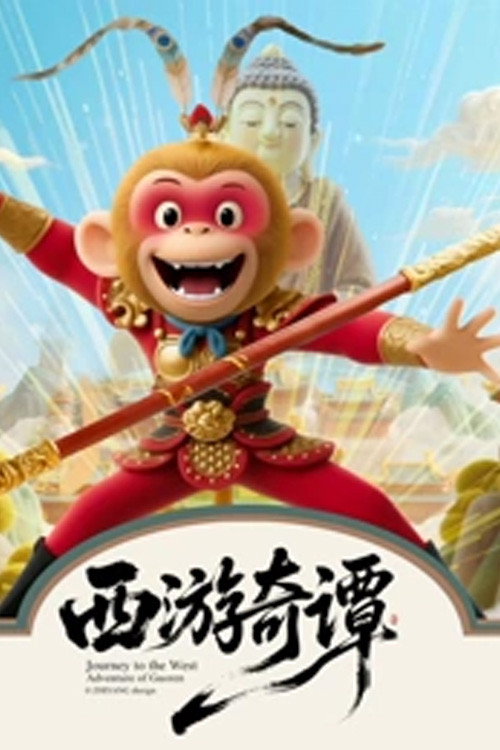 西游奇谭 封面