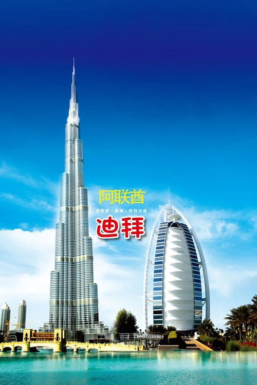 旅行阿联酋 封面