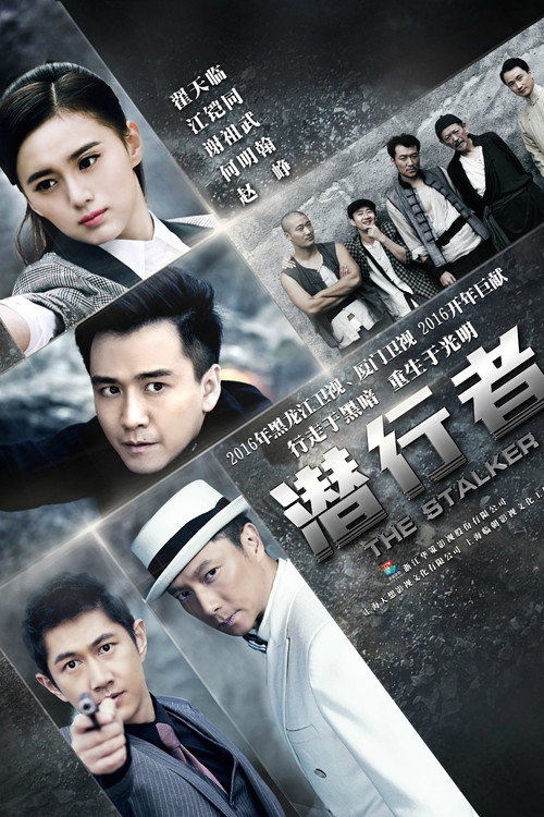 潜行者 封面