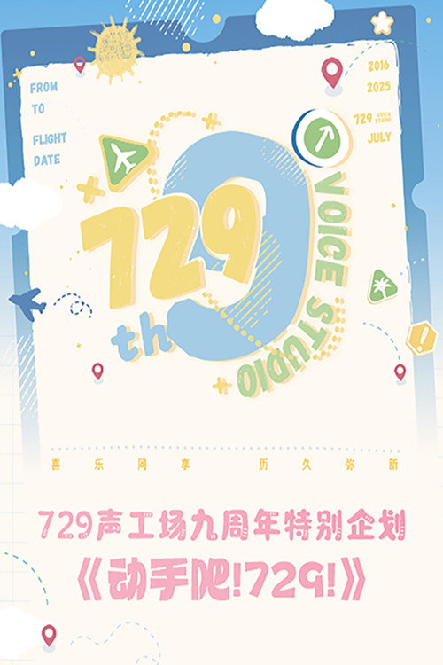 动手吧!729! 封面