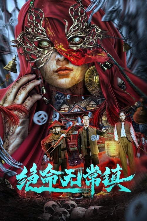 绝命无常镇 封面
