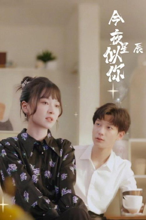 今夜星辰似你 封面
