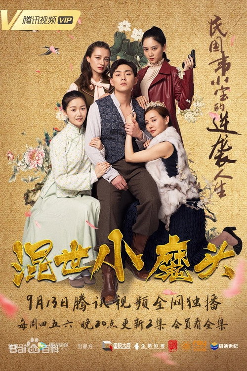 混世小魔头 封面