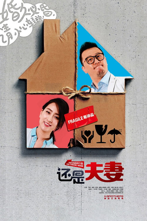 还是夫妻 封面