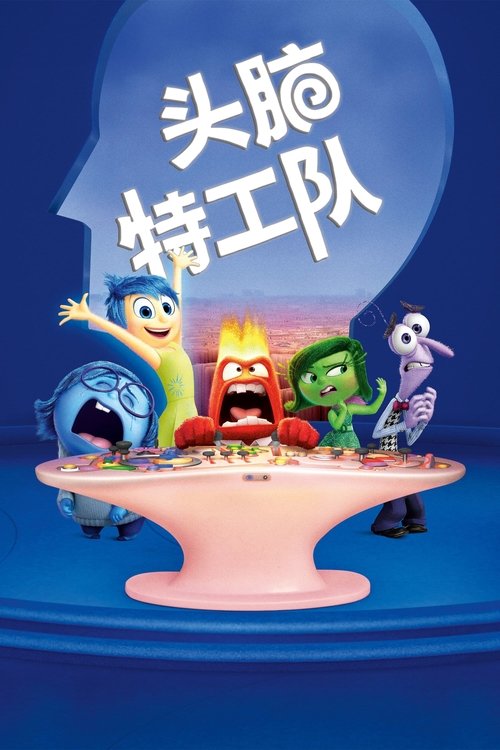 头脑特工队 封面
