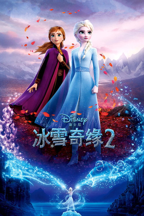 冰雪奇缘2 封面