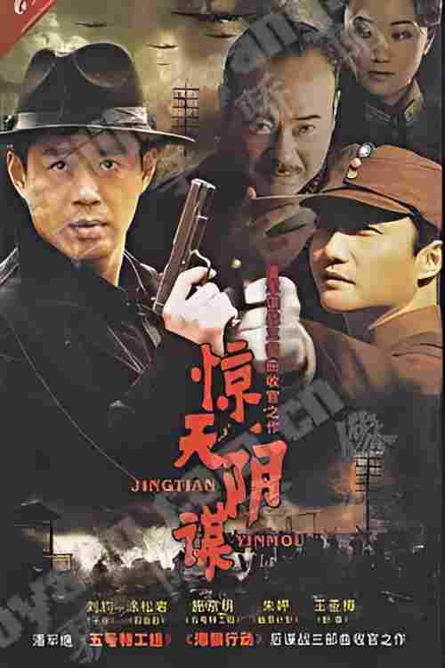 惊天阴谋 封面