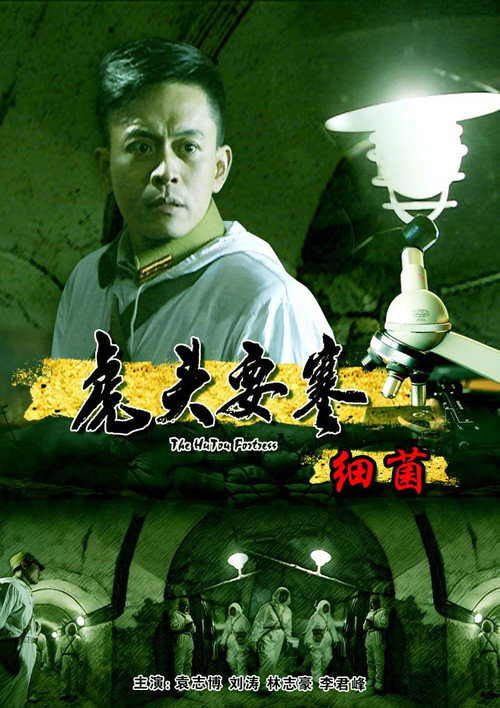 虎头要塞之细菌 封面