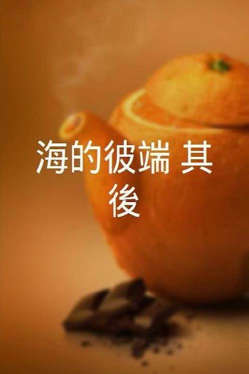 海的彼端：其后 封面