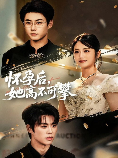 怀孕后，她高不可攀 封面