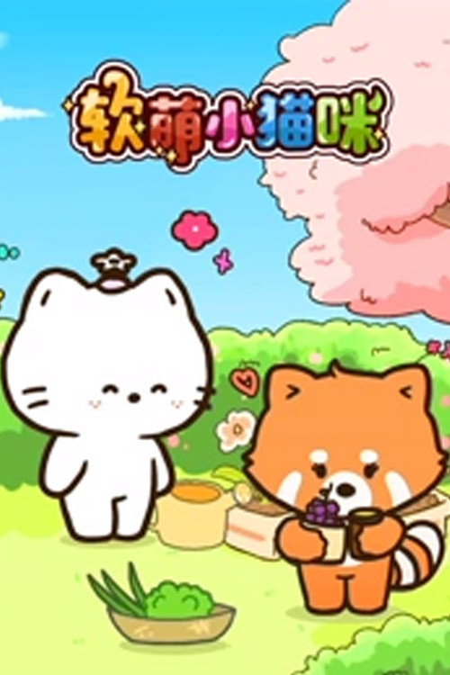 软萌小猫咪 封面