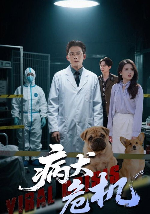 病犬危机 封面