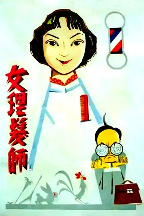 女理发师 封面