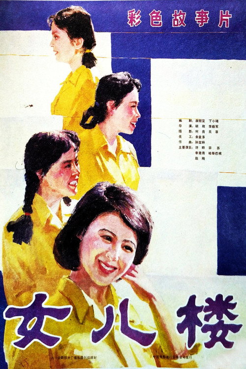 女儿楼 封面
