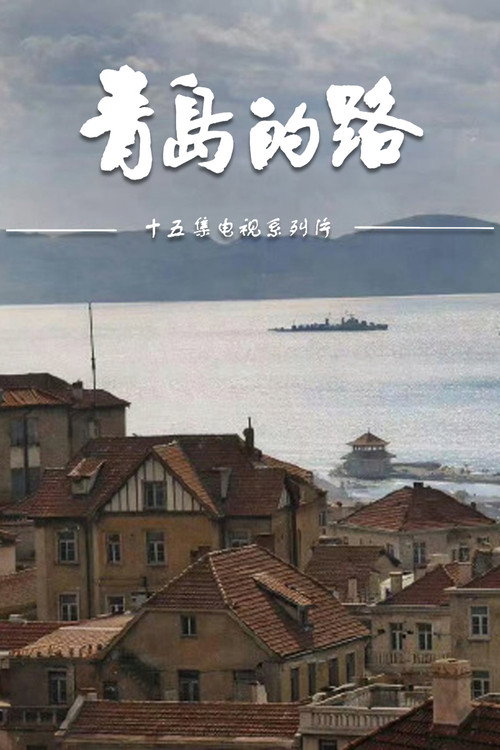 青岛的路 封面