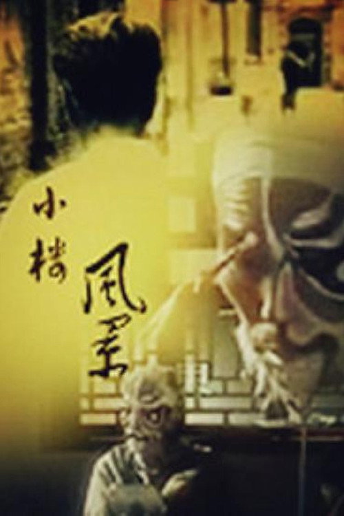 小楼风景 封面