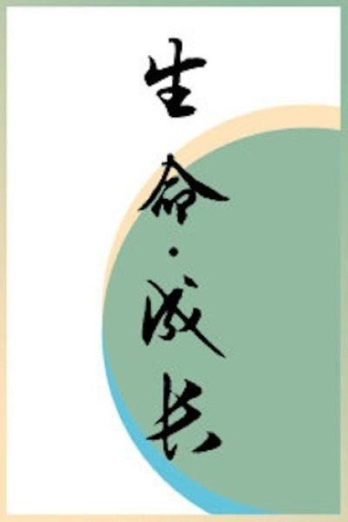 生命·成长 封面