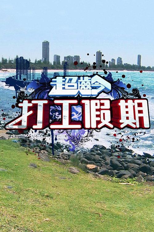 超齡打工假期 封面