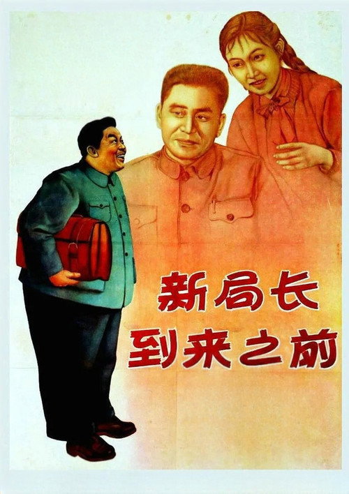 新局长到来之前 封面