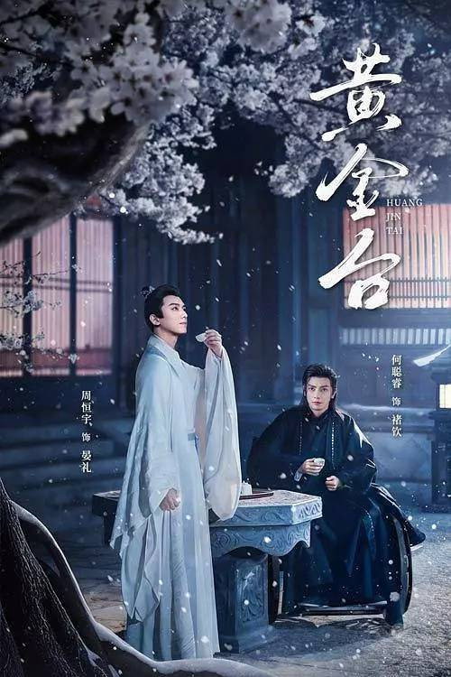 黄金台 封面