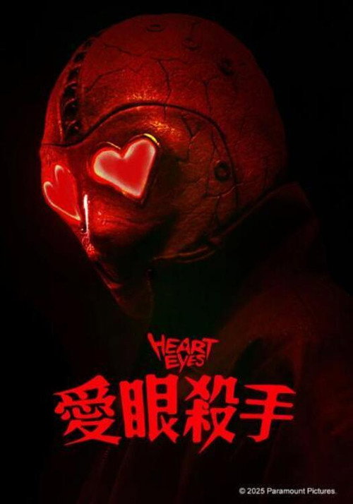 腥心眼 封面
