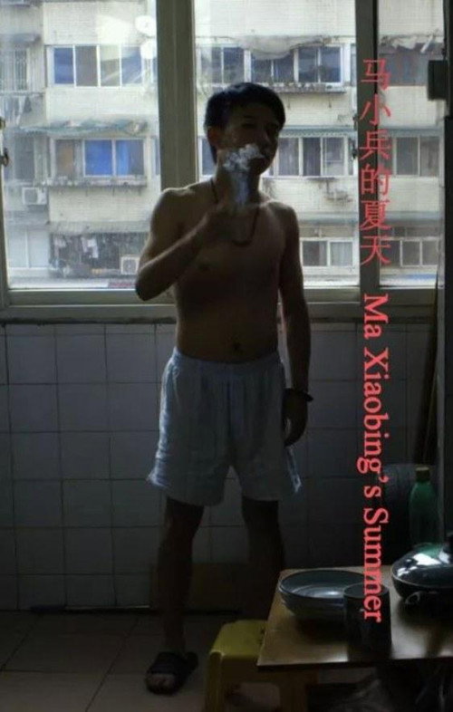 马小兵的夏天 封面