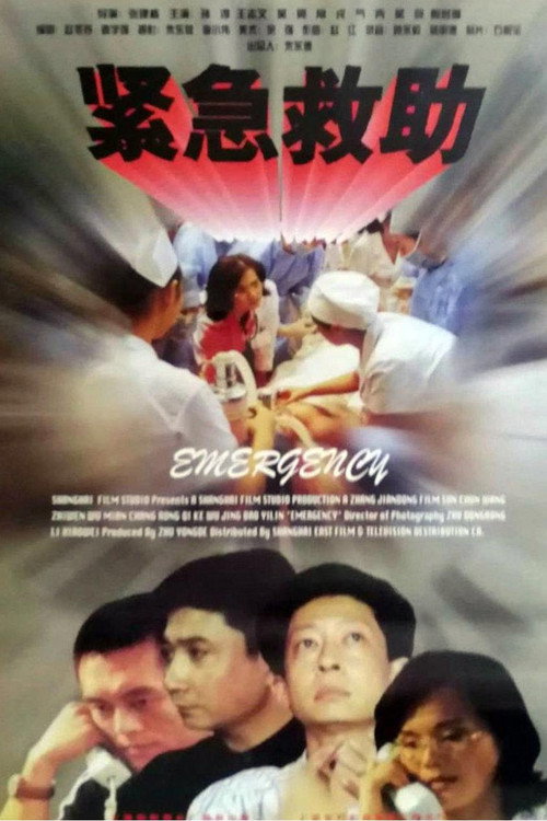 紧急救助 封面