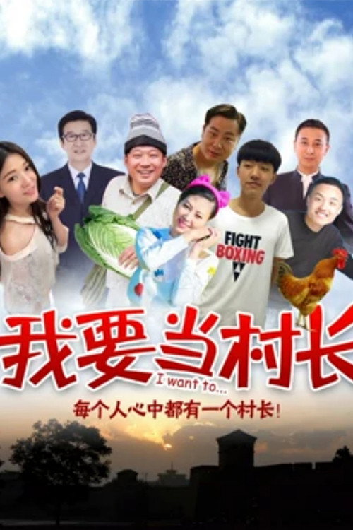 我要当村长 封面