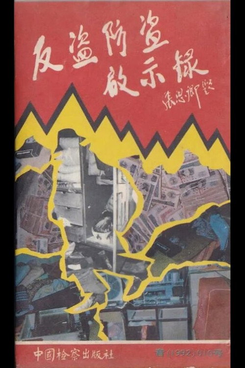 Apocalypse of Anti-Theft 封面