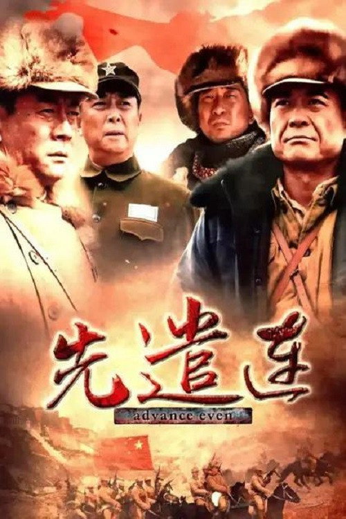 先遣连 封面