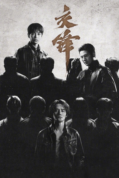 交锋 封面