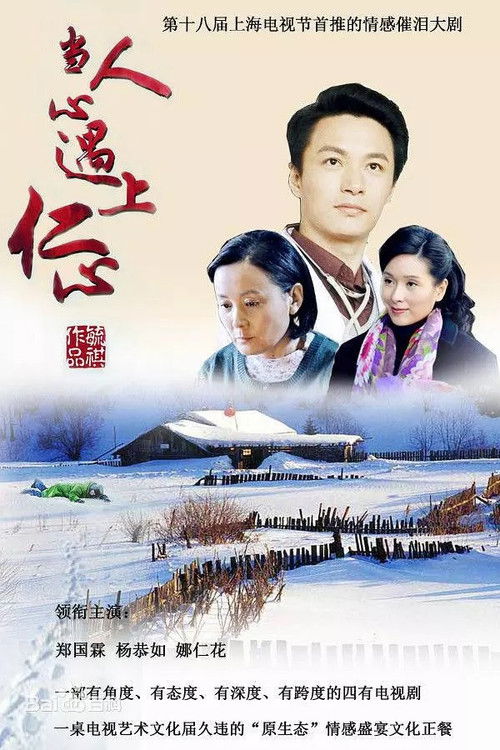 当人心遇上仁心 封面