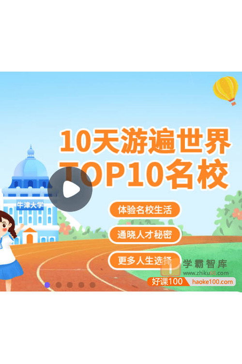 10天游遍世界top10名校 封面