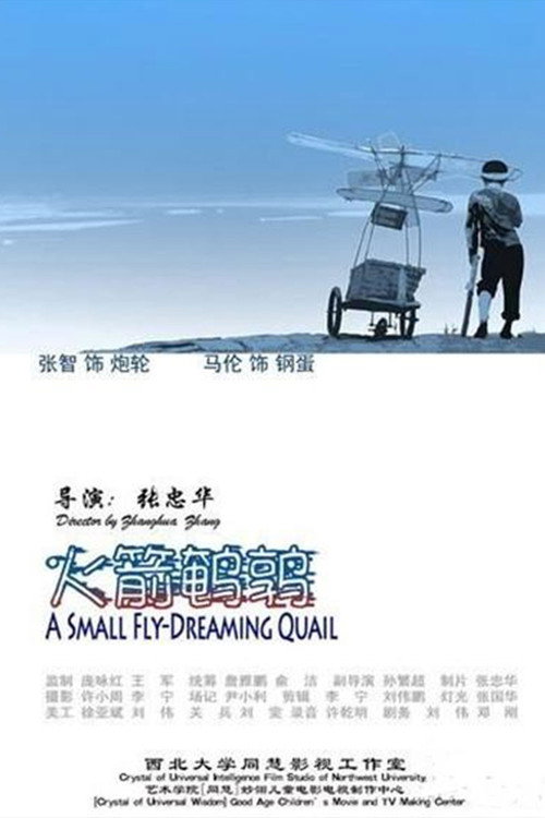 火箭鹌鹑 封面
