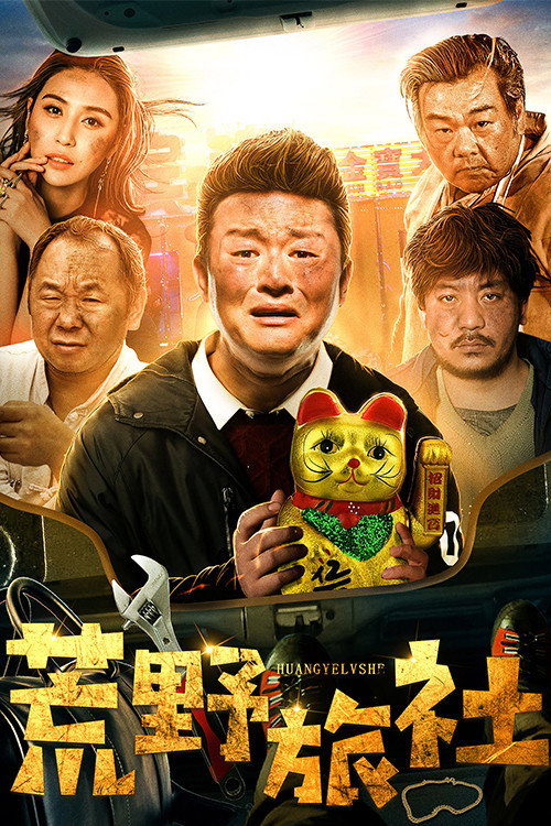 荒野旅社 封面
